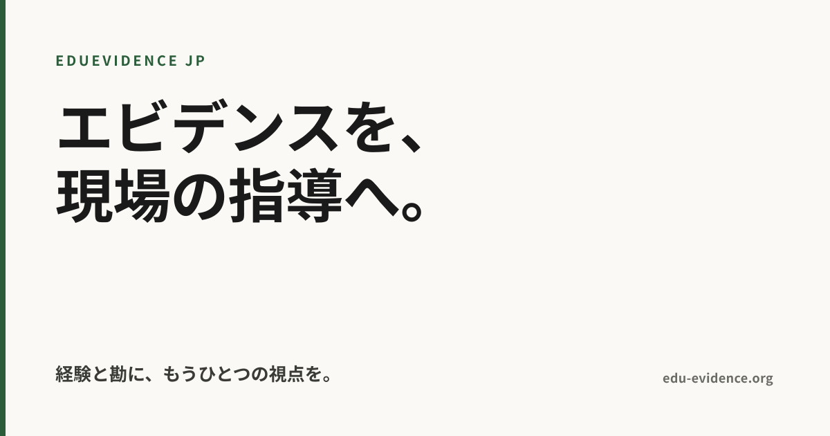 EduEvidence JP — 小学校エビデンスポータル